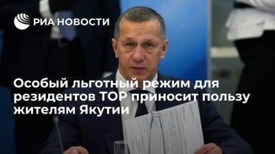 Особый льготный режим для резидентов ТОР приносит пользу жителям Якутии