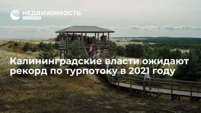 Калининградские власти ожидают рекорд по турпотоку в 2021 году