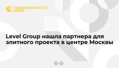 Level Group нашла партнера для элитного проекта в центре Москвы