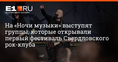 На «Ночи музыки» выступят группы, которые открывали первый фестиваль Свердловского рок-клуба