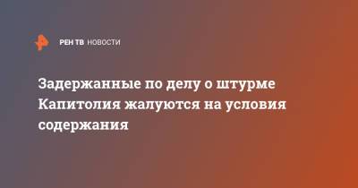 Задержанные по делу о штурме Капитолия жалуются на условия содержания