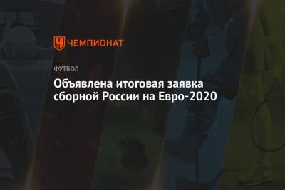 Объявлена итоговая заявка сборной России на Евро-2020