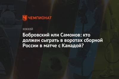 Бобровский или Самонов: кто должен сыграть в воротах сборной России в матче с Канадой?
