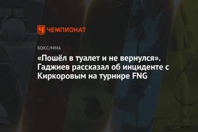 «Пошёл в туалет и не вернулся». Гаджиев рассказал об инциденте с Киркоровым на турнире FNG