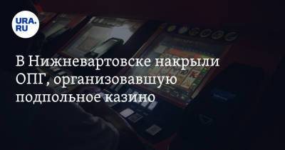 В Нижневартовске накрыли ОПГ, организовавшую подпольное казино
