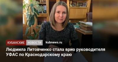 Людмила Литовченко стала врио руководителя УФАС по Краснодарскому краю