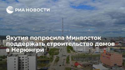 Якутия попросила Минвосток поддержать строительство домов в Нерюнгри