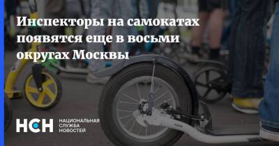 Инспекторы на самокатах появятся еще в восьми округах Москвы