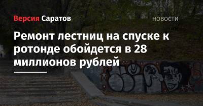 Ремонт лестниц на спуске к ротонде обойдется в 28 миллионов рублей