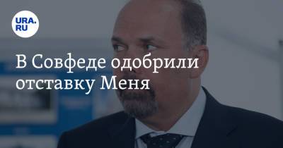 Михаил Мень - В Совфеде одобрили отставку Меня - ura.news