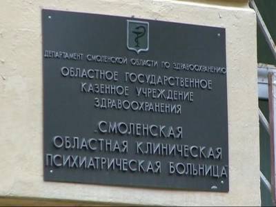 Губернатор поручил создать комиссию для проверки Смоленской областной психбольницы
