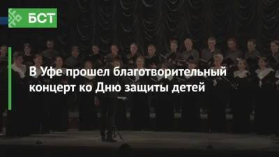 В Уфе прошел благотворительный концерт ко Дню защиты детей