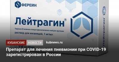 Препарат для лечения пневмонии при COVID-19 зарегистрирован в России