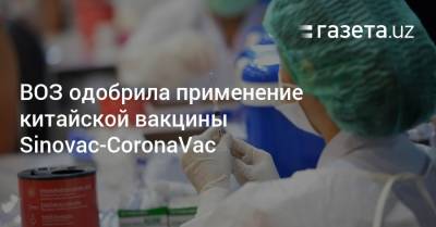 ВОЗ одобрила применение китайской вакцины Sinovac-CoronaVac