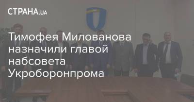 Тимофея Милованова назначили главой набсовета Укроборонпрома