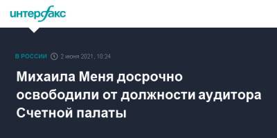 Михаила Меня досрочно освободили от должности аудитора Счетной палаты