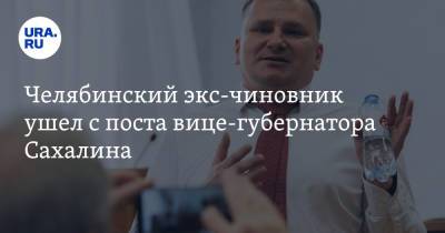 Челябинский экс-чиновник ушел с поста вице-губернатора Сахалина