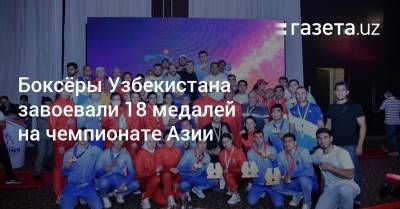 Боксёры Узбекистана завоевали 18 медалей на чемпионате Азии - gazeta.uz - Узбекистан