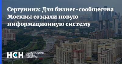 Сергунина: Для бизнес-сообщества Москвы создали новую информационную систему