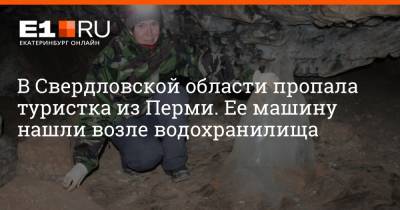 В Свердловской области пропала туристка из Перми. Ее машину нашли возле водохранилища