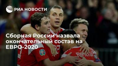 Сборная России назвала окончательный состав на ЕВРО-2020