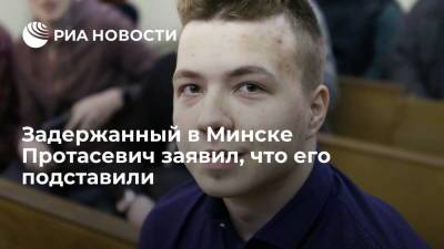 Задержанный в Минске Протасевич заявил, что его подставили