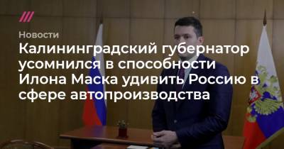 Калининградский губернатор усомнился в способности Илона Маска удивить Россию в сфере автопроизводства