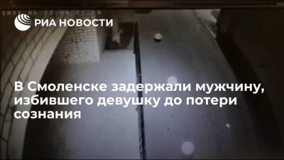 В Смоленске задержали мужчину, избившего девушку до потери сознания