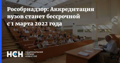 Рособрнадзор: Аккредитация вузов станет бессрочной с 1 марта 2022 года