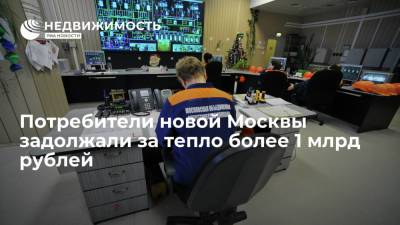 Потребители новой Москвы задолжали за тепло более 1 млрд рублей
