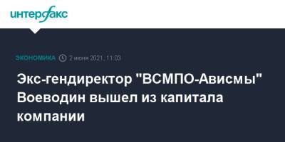 Экс-гендиректор "ВСМПО-Ависмы" Воеводин вышел из капитала компании