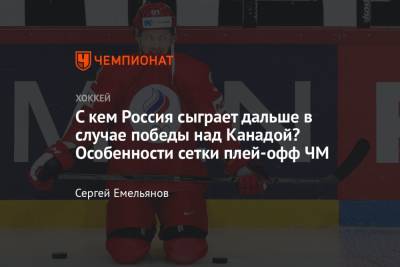 Сетка плей-офф чемпионата мира по хоккею – 2021, с кем сыграет Россия в полуфинале, если обыграет Канаду