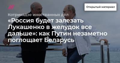«Россия будет залезать Лукашенко в желудок все дальше»: как Путин незаметно поглощает Беларусь