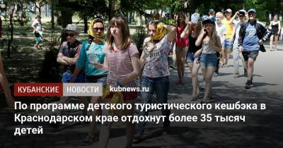 По программе детского туристического кешбэка в Краснодарском крае отдохнут более 35 тысяч детей