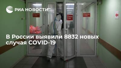 В России выявили 8832 новых случая COVID-19