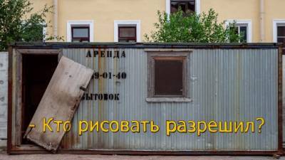 Уличный художник Владимир Абих: "Зачем согласовывать стрит-арт, если можно просто сделать его?"