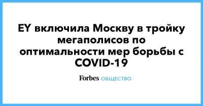 EY включила Москву в тройку мегаполисов по оптимальности мер борьбы с COVID-19