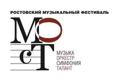 В Ростове 13 июня стартует музыкальный фестиваль МОСТ