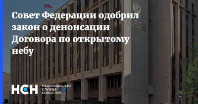 Совет Федерации одобрил закон о денонсации Договора по открытому небу