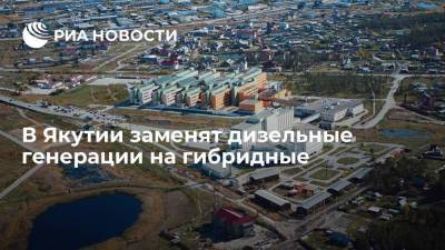 В Якутии заменят дизельные генерации на гибридные