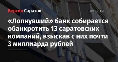 «Лопнувший» банк собирается обанкротить 13 саратовских компаний, взыскав с них почти 3 миллиарда рублей