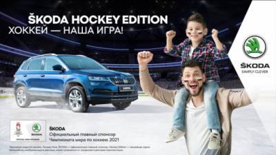 АвтоСпецЦентр, официальный дилер SKODA, ответственно заявляет: ХОККЕЙ – НАША ИГРА! В этом году марка SKODA становится официальным спонсором Чемпионата мира по хоккею IIHF (ЧМХ) уже в 29-ый раз. Игры