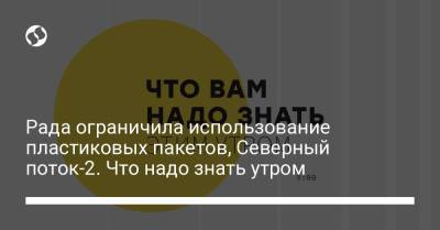 Борис Давиденко - Рада ограничила использование пластиковых пакетов, Северный поток-2. Что надо знать утром - liga.net