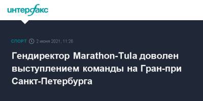 Гендиректор Mаrathon-Tula доволен выступлением команды на Гран-при Санкт-Петербурга