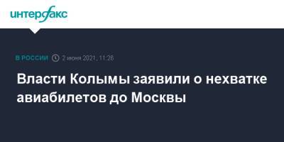 Власти Колымы заявили о нехватке авиабилетов до Москвы