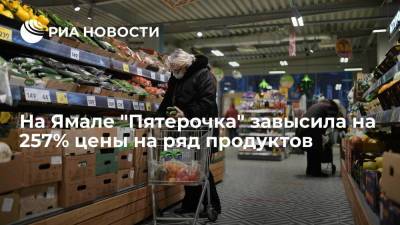 На Ямале "Пятерочка" завысила на 257% цены на ряд продуктов