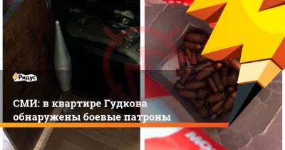 СМИ: в квартире Гудкова обнаружены боевые патроны