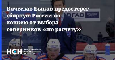 Вячеслав Быков предостерег сборную России по хоккею от выбора соперников «по расчету»