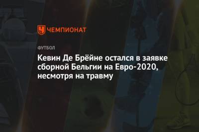 Кевин Де Брёйне остался в заявке сборной Бельгии на Евро-2020, несмотря на травму
