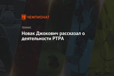 Новак Джокович рассказал о деятельности PTPA